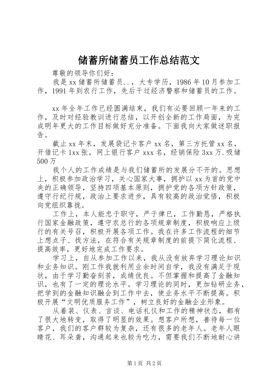2024年储蓄所储蓄员工作总结范文_第1页