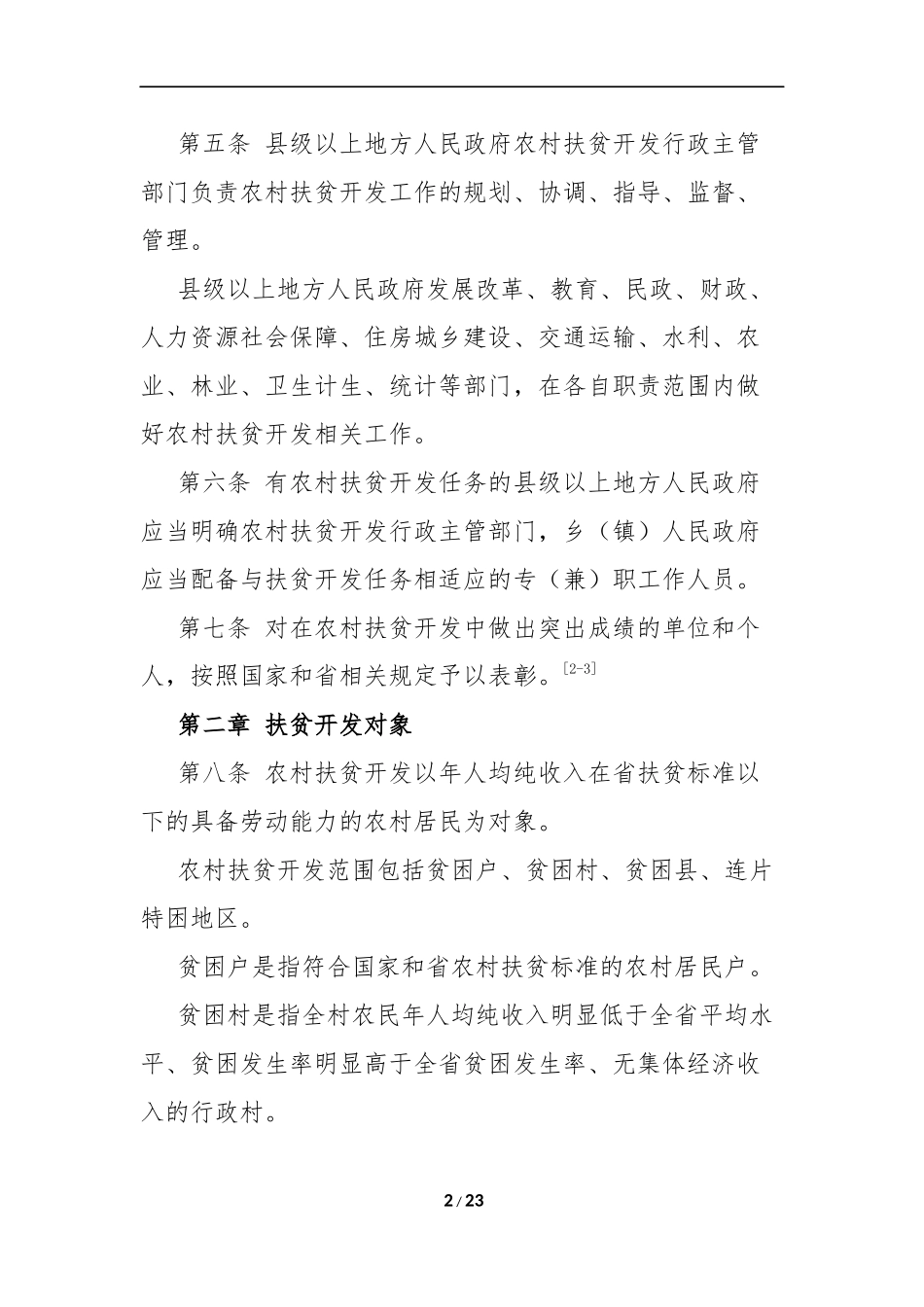 四川省农村扶贫开发条例_第2页