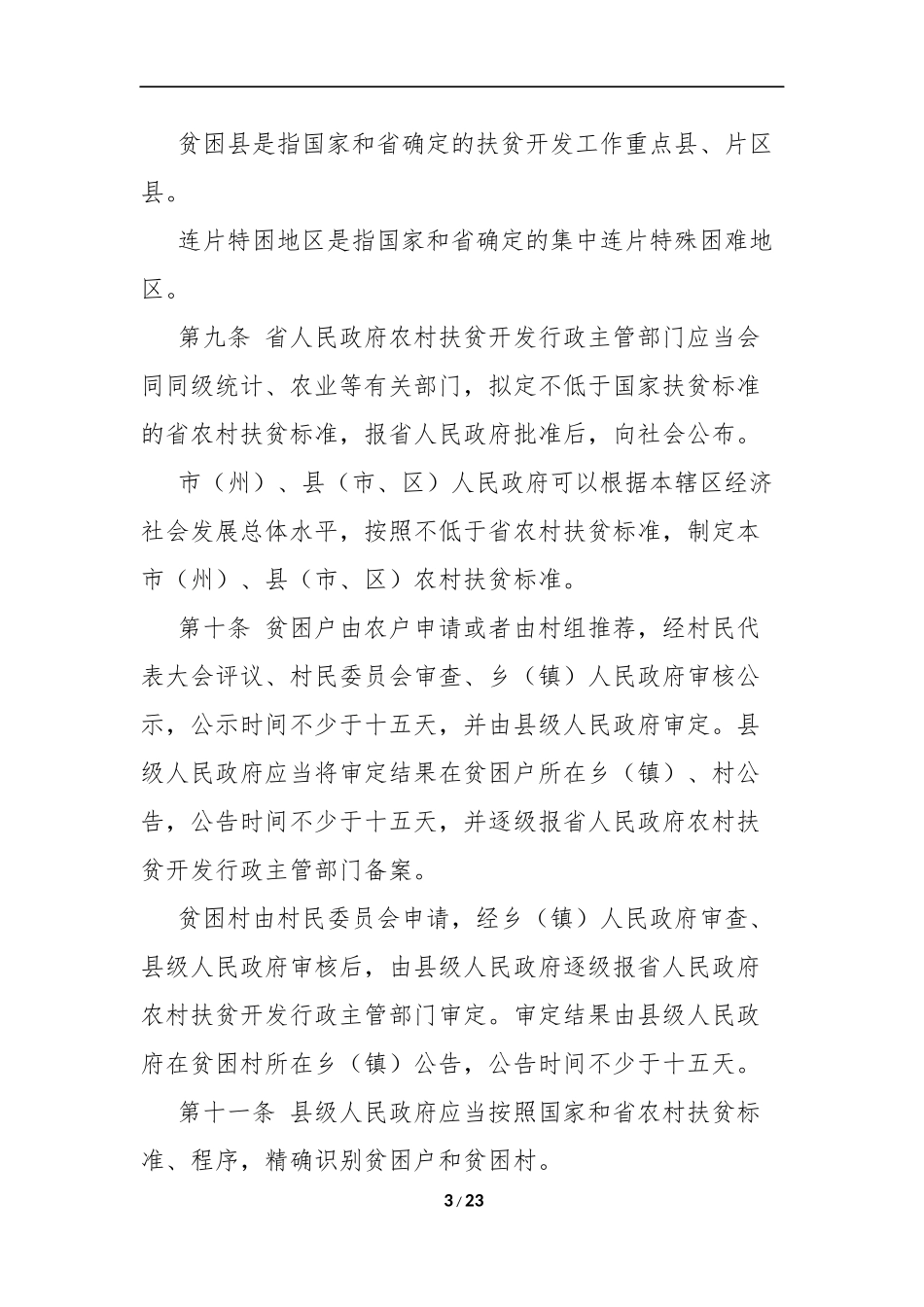 四川省农村扶贫开发条例_第3页