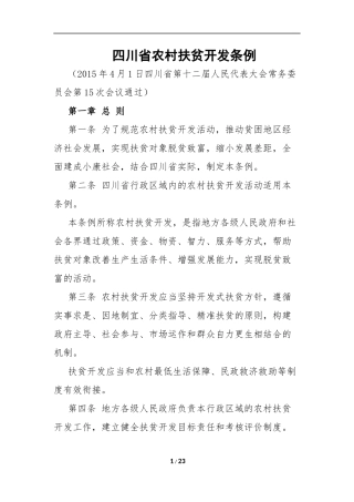 四川省农村扶贫开发条例