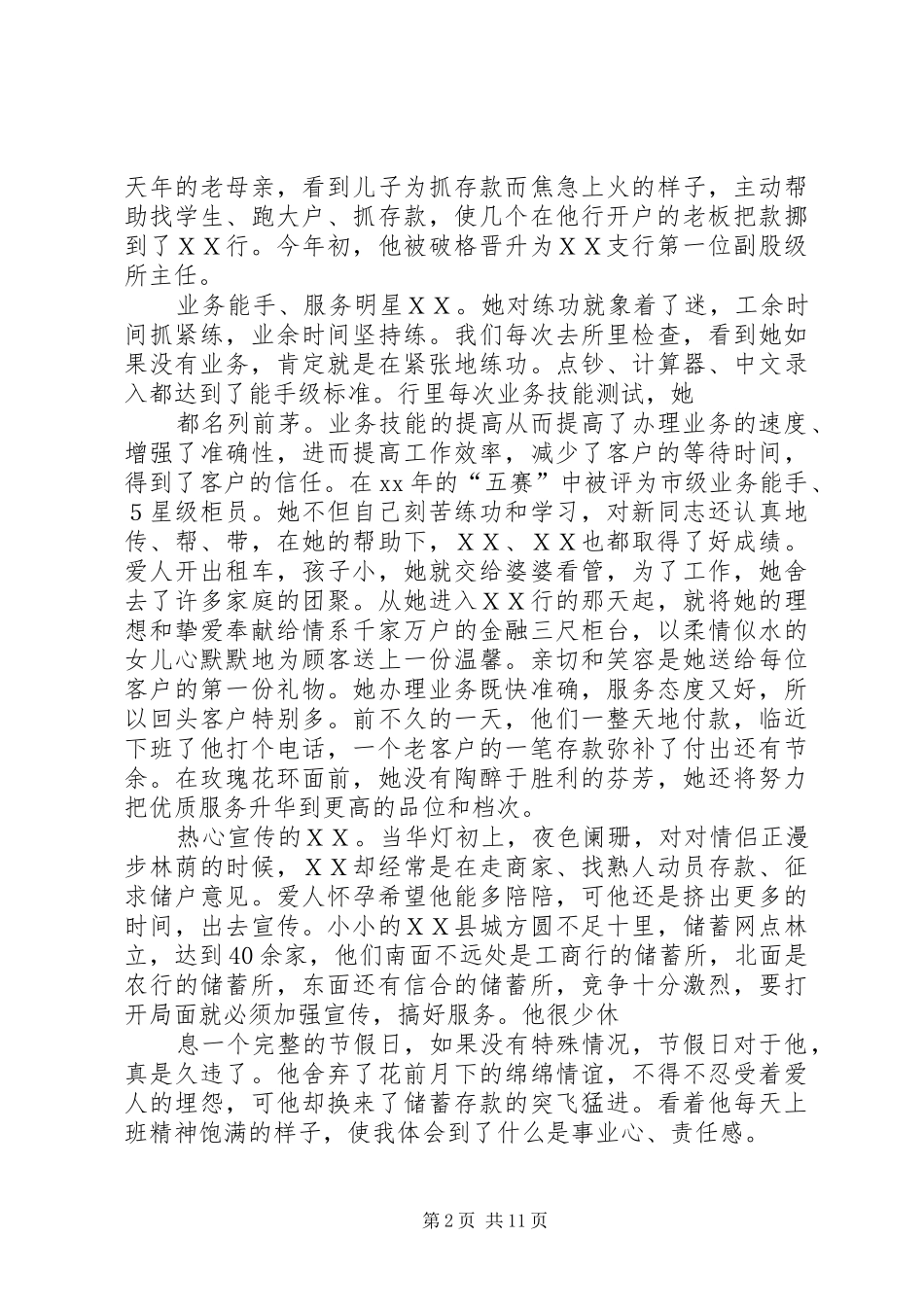 2024年储蓄所工作人员先进事迹材料_第2页