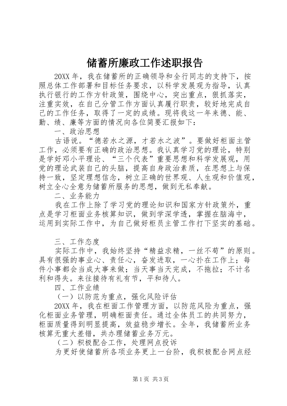 2024年储蓄所廉政工作述职报告_第1页