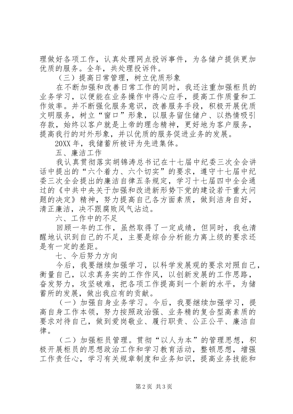 2024年储蓄所廉政工作述职报告_第2页