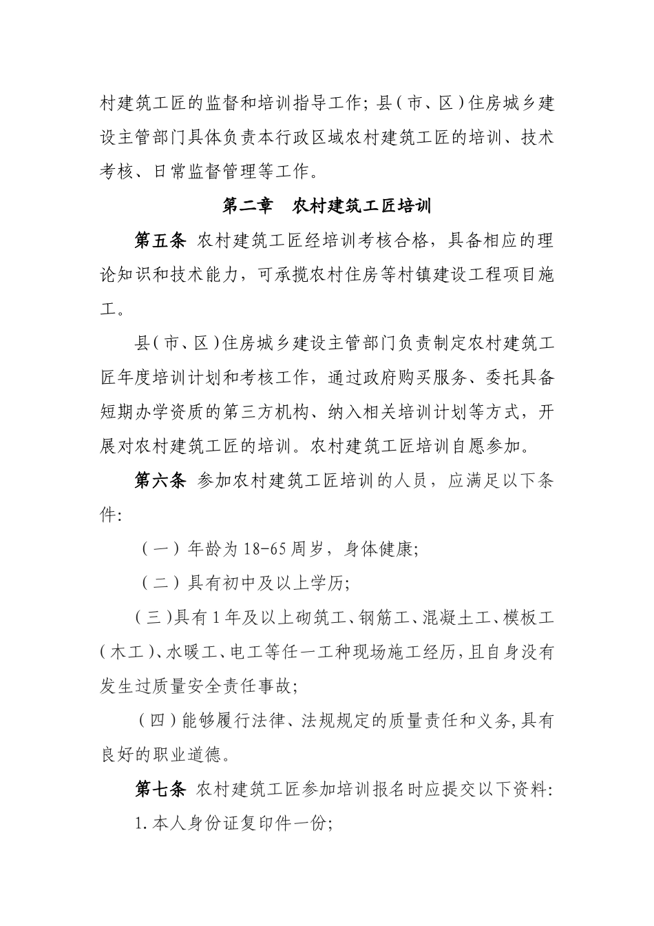 四川省农村建筑工匠管理办法2017.11_第2页