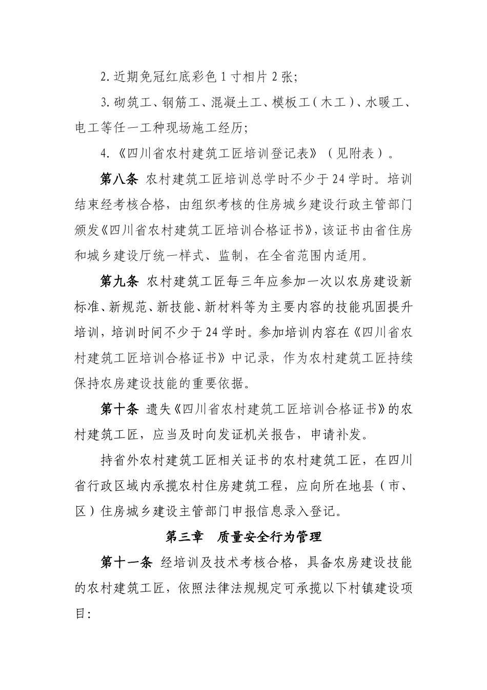 四川省农村建筑工匠管理办法2017.11_第3页
