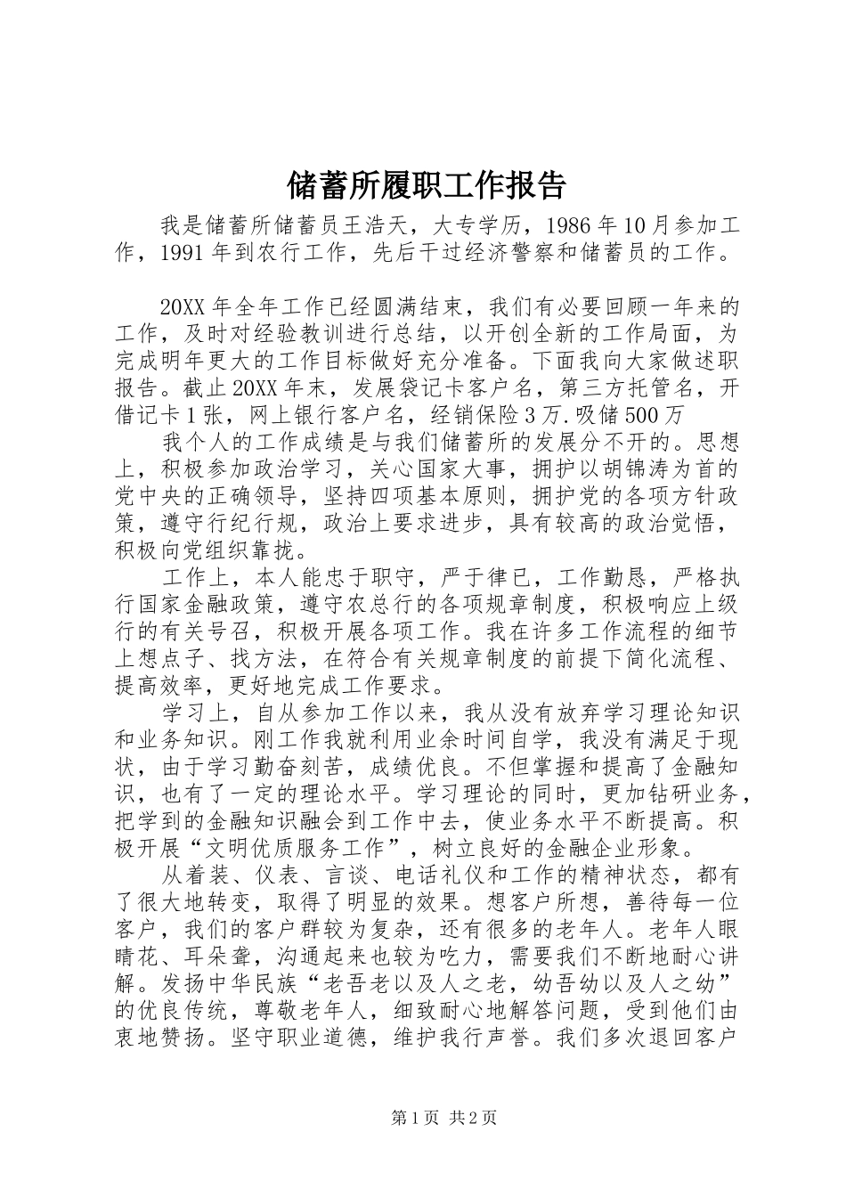2024年储蓄所履职工作报告_第1页