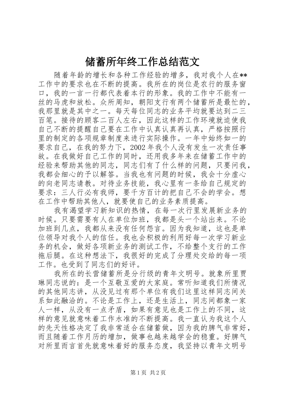 2024年储蓄所年终工作总结范文_第1页