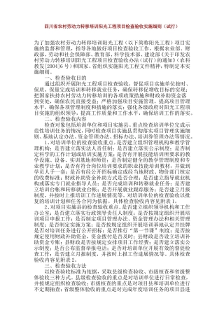四川省农村劳动力转移培训阳光工程项目检查验收实施细1