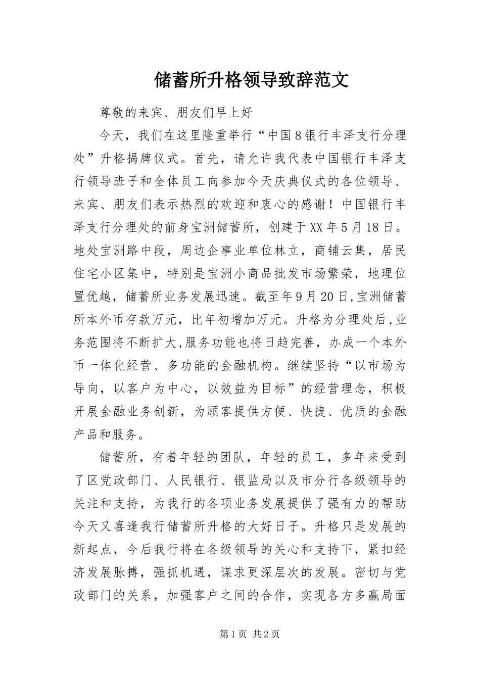 2024年储蓄所升格领导致辞范文_第1页
