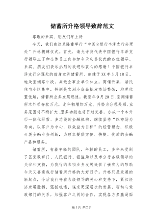 2024年储蓄所升格领导致辞范文