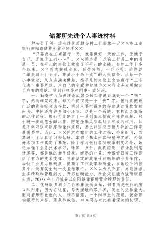 2024年储蓄所先进个人事迹材料