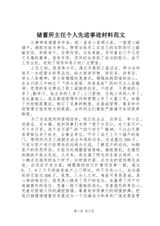 2024年储蓄所主任个人先进事迹材料范文