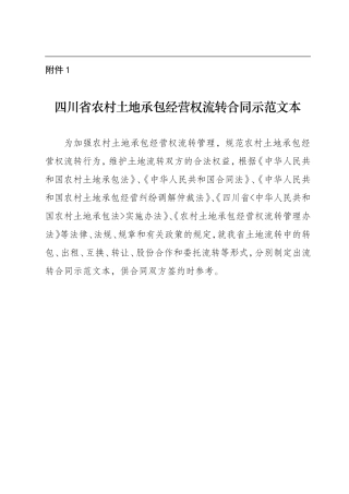 四川省农村土地承包经营权流转合同示范文本