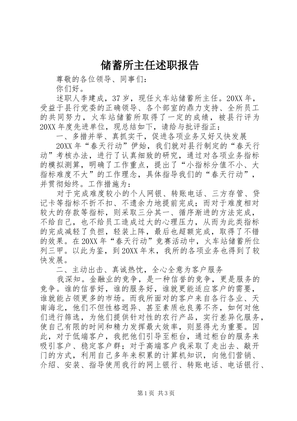 2024年储蓄所主任述职报告_第1页