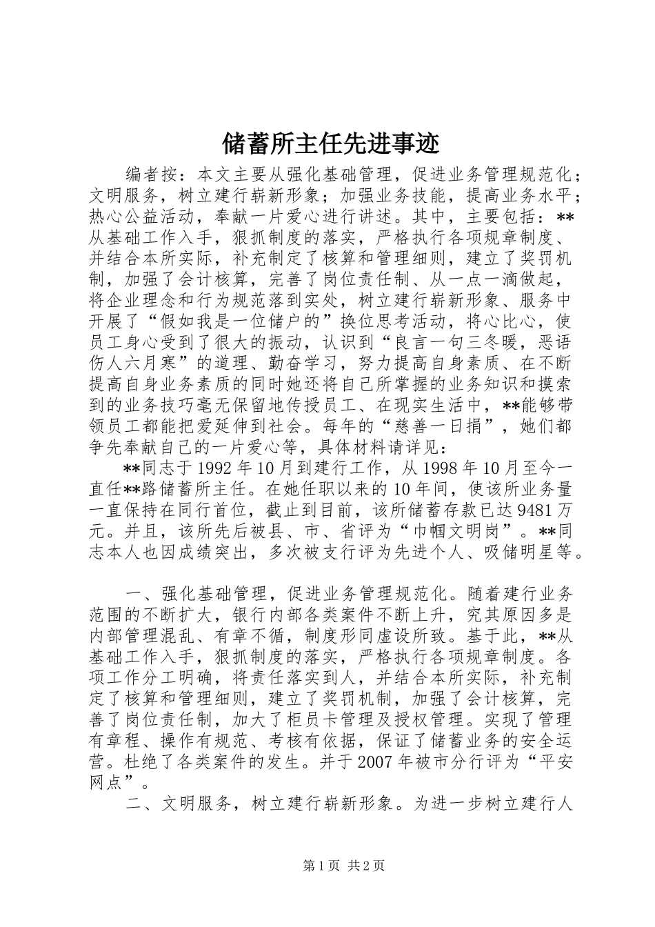 2024年储蓄所主任先进事迹_第1页