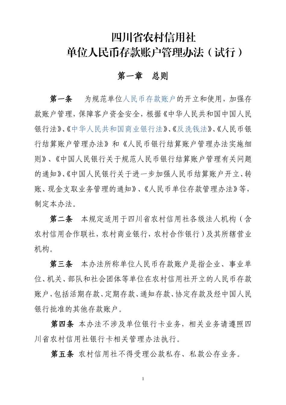 四川省农村信用社单位人民币存款账户管理办法(试行)终版_第1页