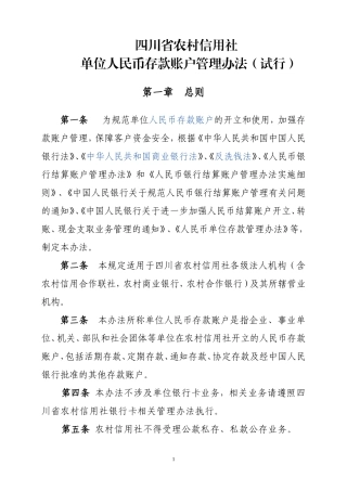 四川省农村信用社单位人民币存款账户管理办法(试行)终版