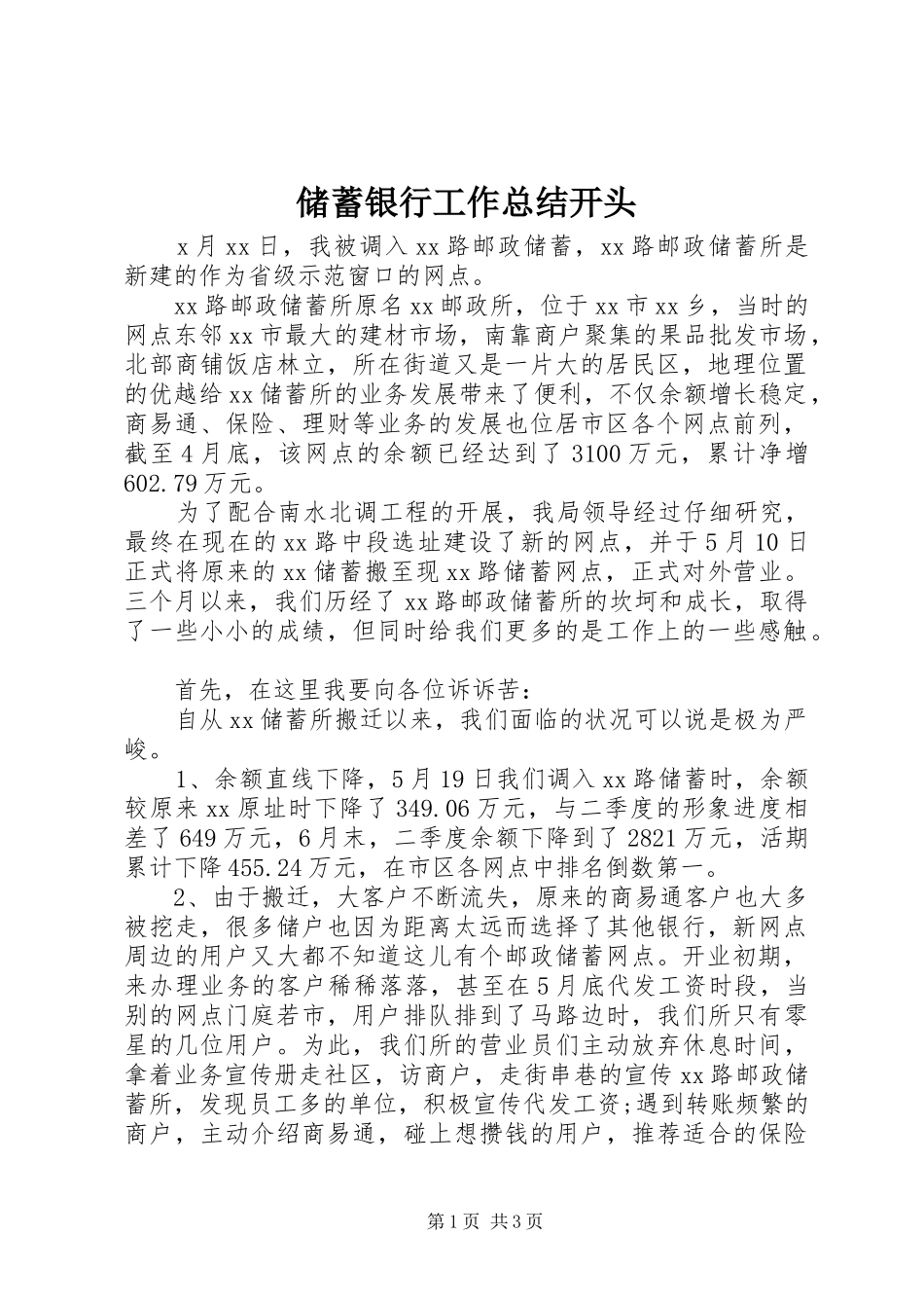 2024年储蓄银行工作总结开头_第1页
