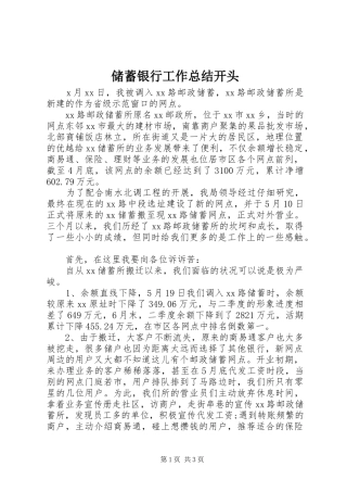 2024年储蓄银行工作总结开头