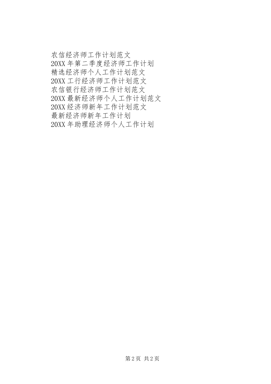 2024年储蓄银行经济师工作计划范文_第2页