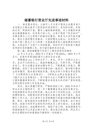 2024年储蓄银行营业厅先进事迹材料