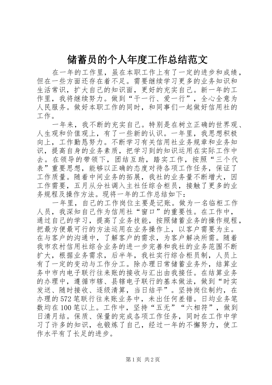 2024年储蓄员的个人年度工作总结范文_第1页