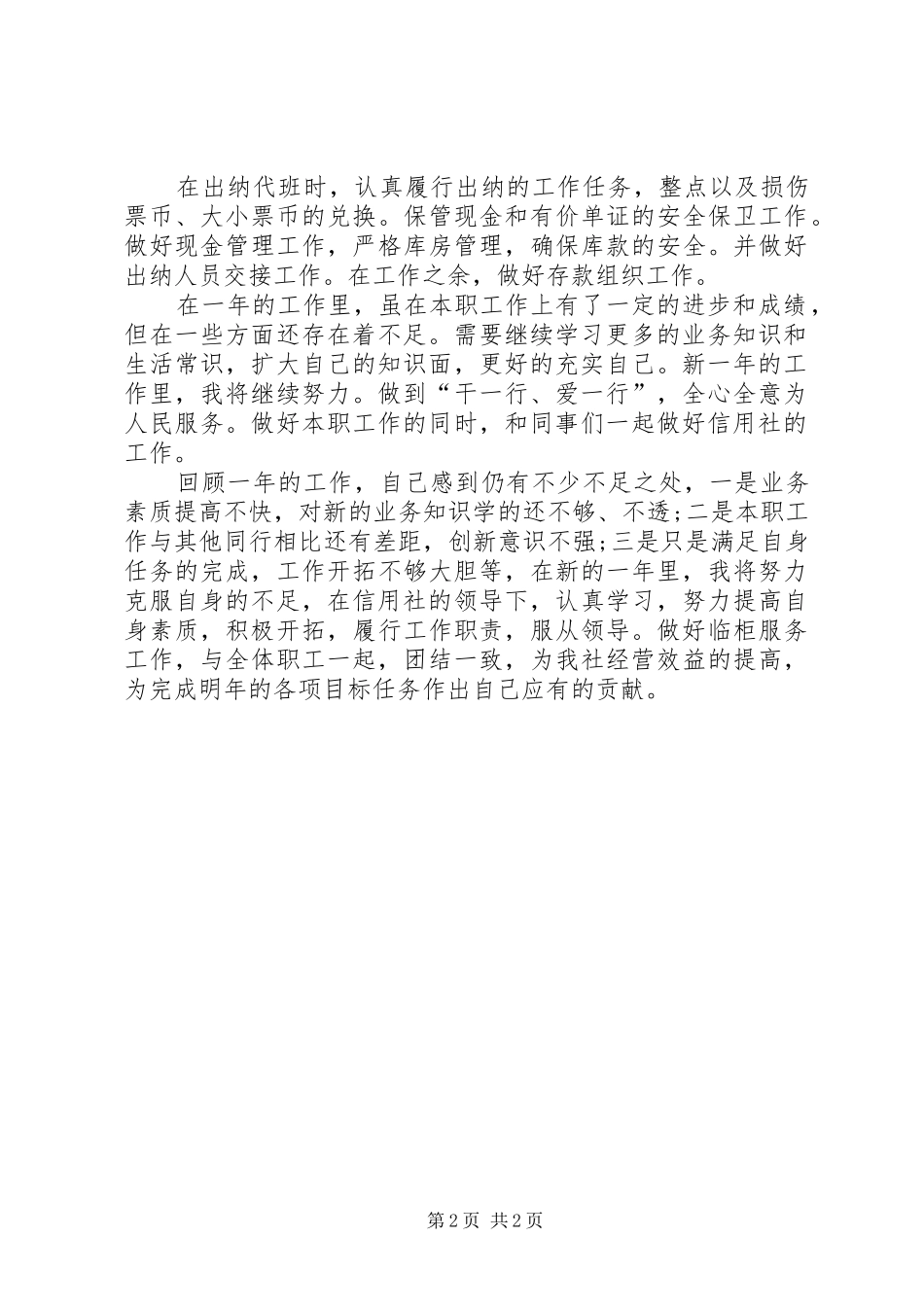 2024年储蓄员的个人年度工作总结范文_第2页