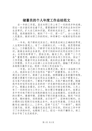 2024年储蓄员的个人年度工作总结范文