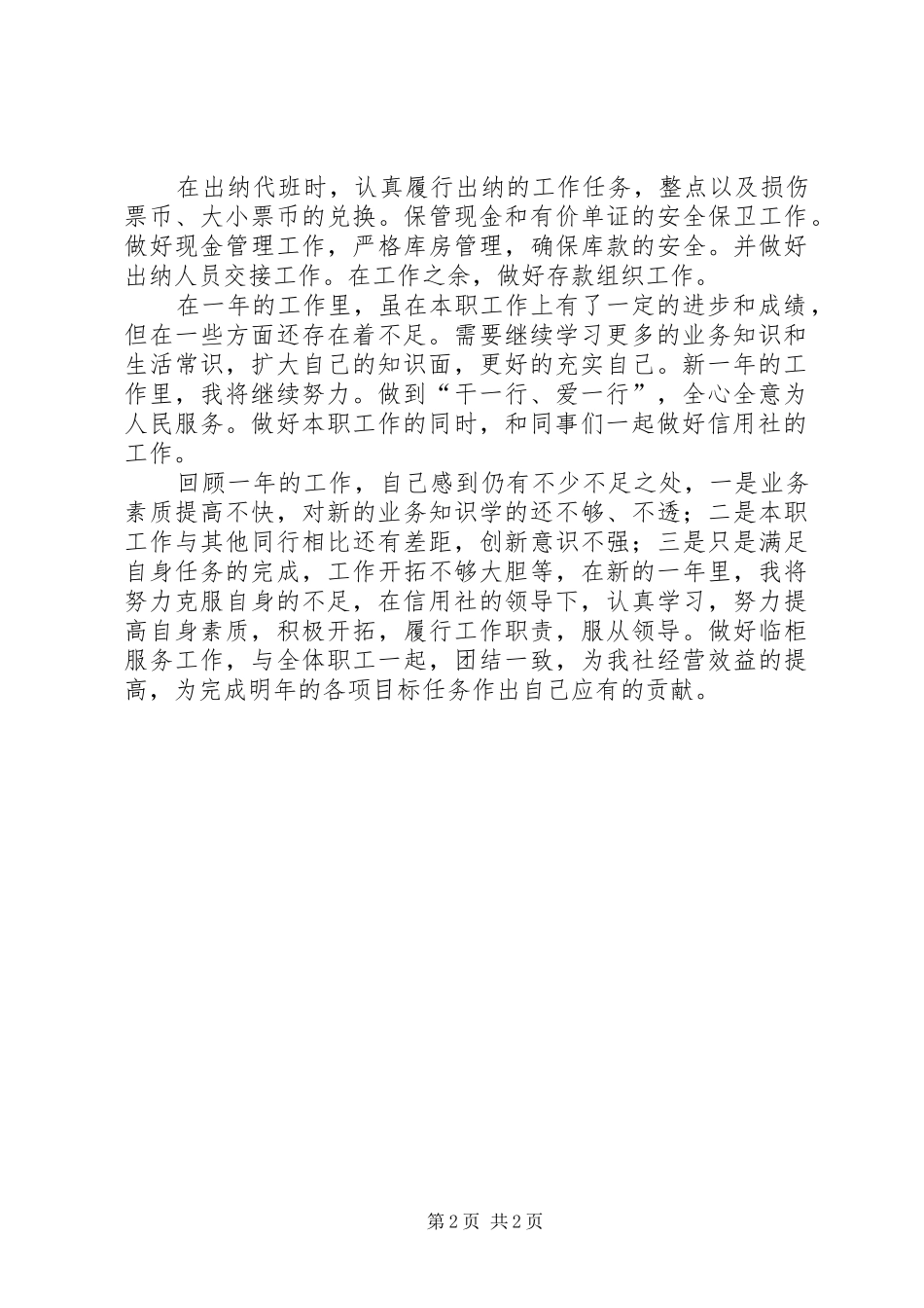 2024年储蓄员个人年度工作总结范文_第2页