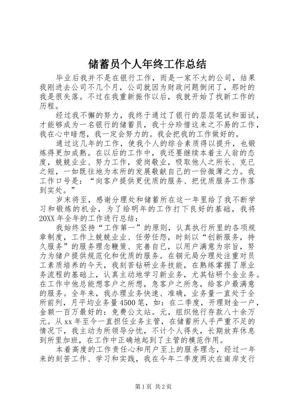 2024年储蓄员个人年终工作总结_第1页