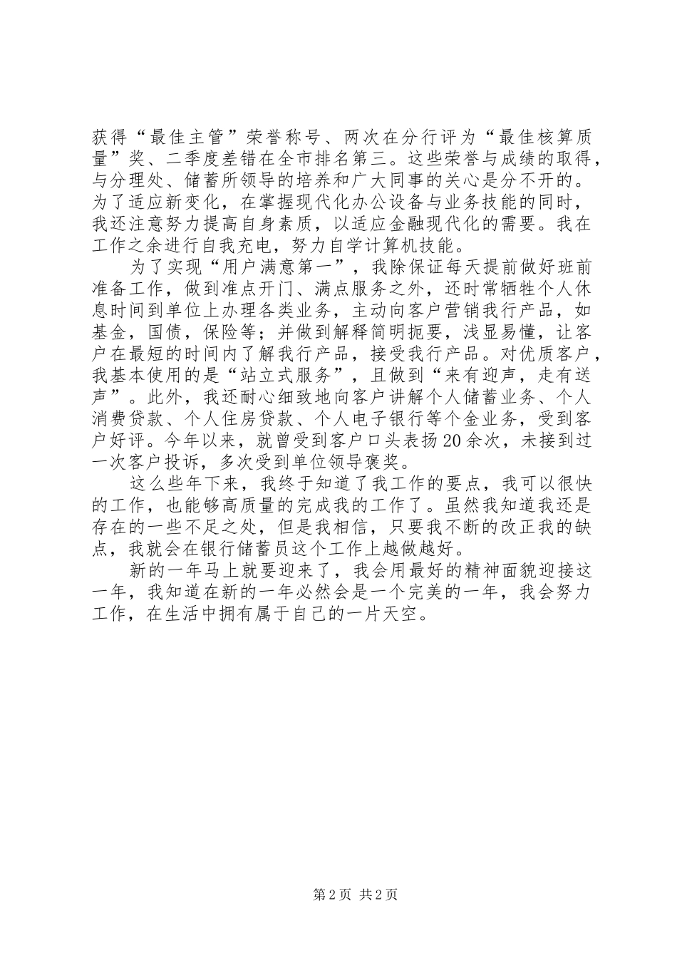2024年储蓄员个人年终工作总结_第2页