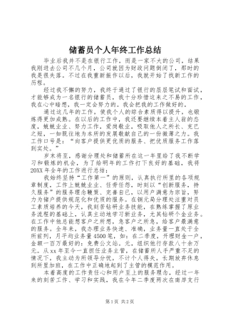 2024年储蓄员个人年终工作总结