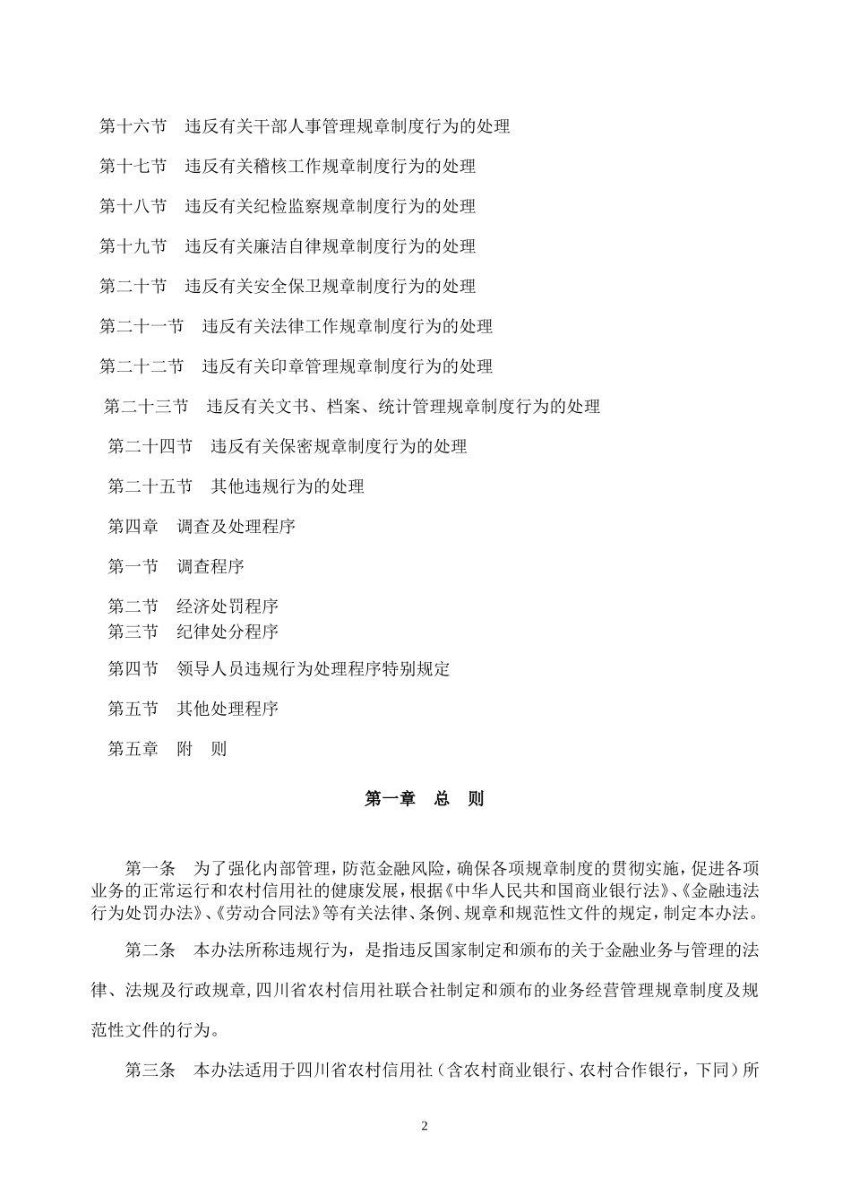 四川省农村信用社工作人员违规行为处理办法川信联发[2011]64号_第2页