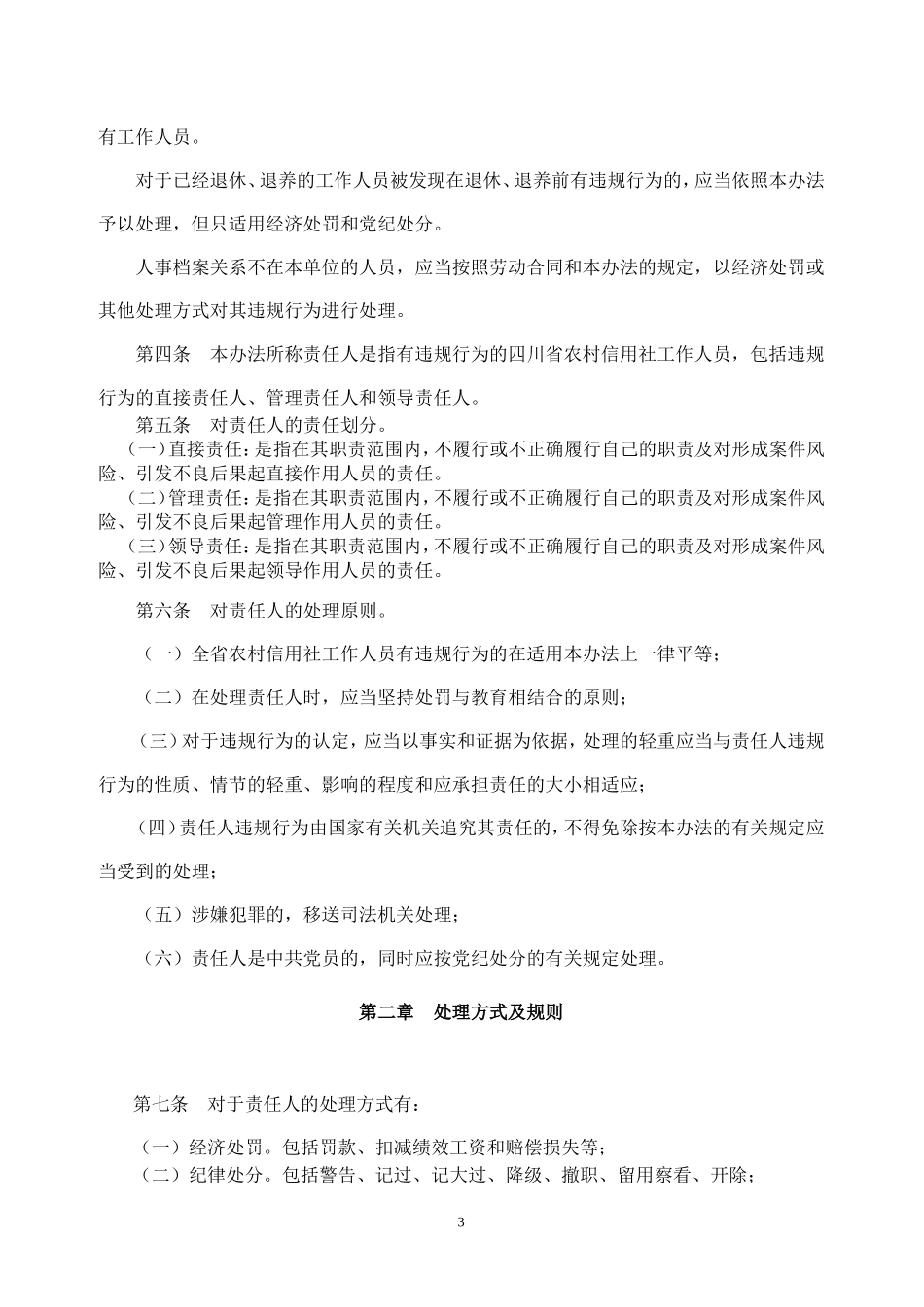 四川省农村信用社工作人员违规行为处理办法川信联发[2011]64号_第3页