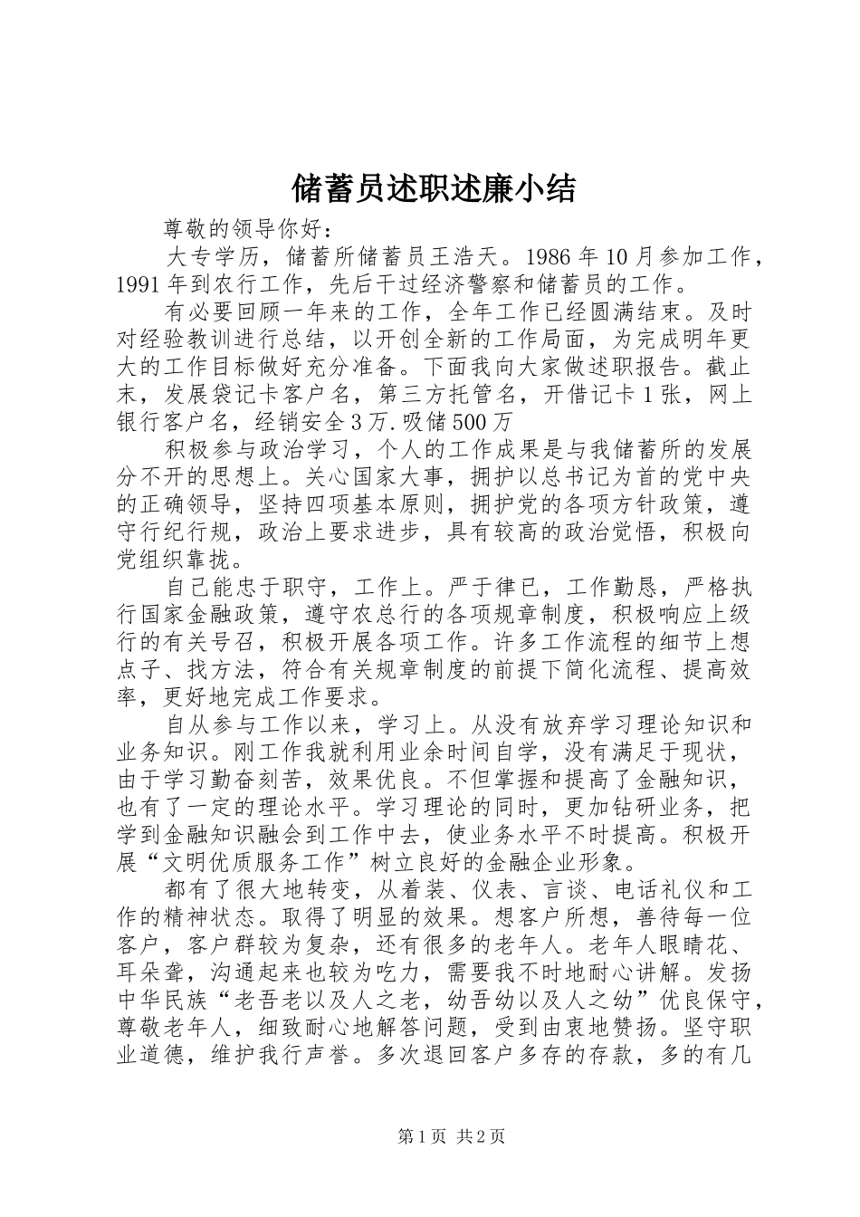 2024年储蓄员述职述廉小结_第1页