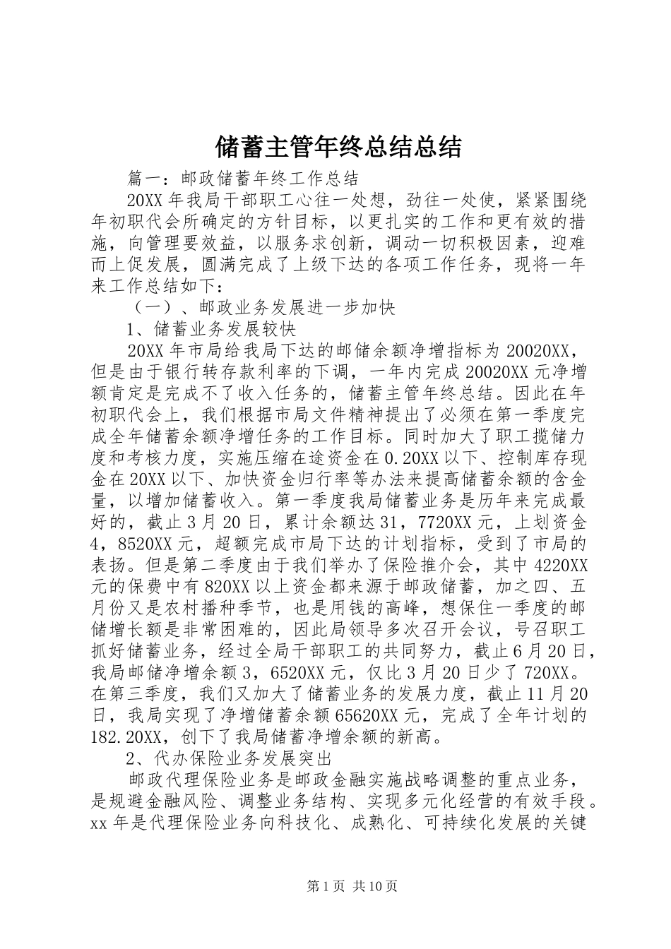 2024年储蓄主管年终总结总结_第1页