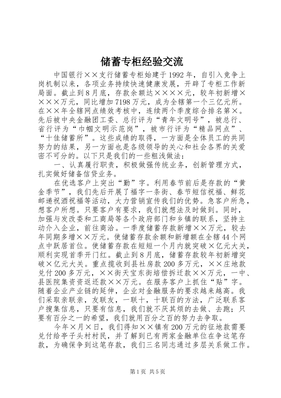 2024年储蓄专柜经验交流_第1页