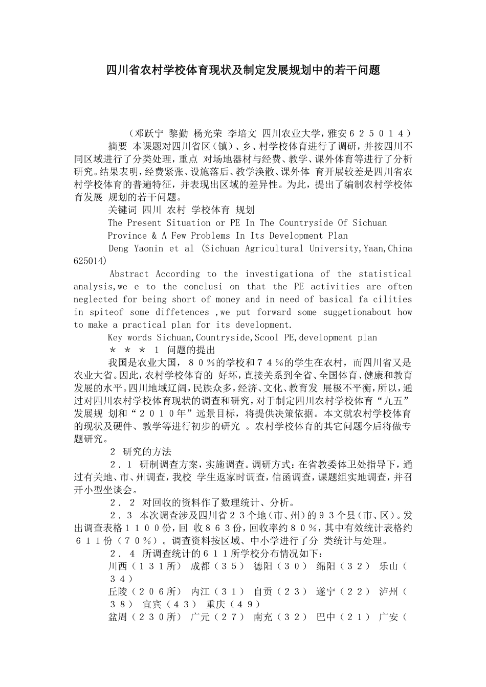 四川省农村学校体育现状及制定发展规划中的若干问题-模板_第1页