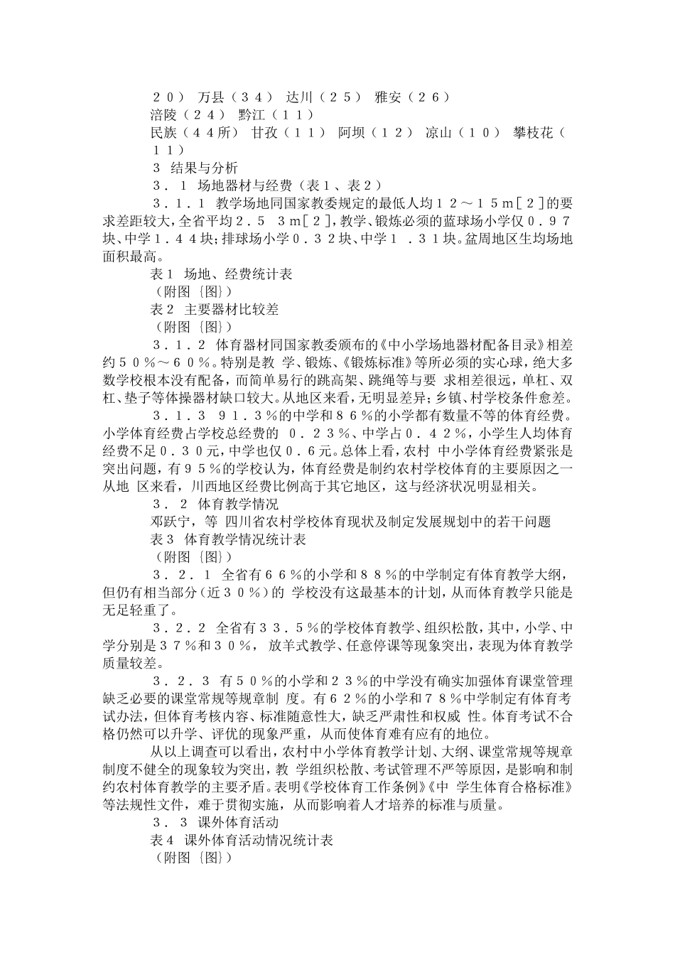 四川省农村学校体育现状及制定发展规划中的若干问题-模板_第2页