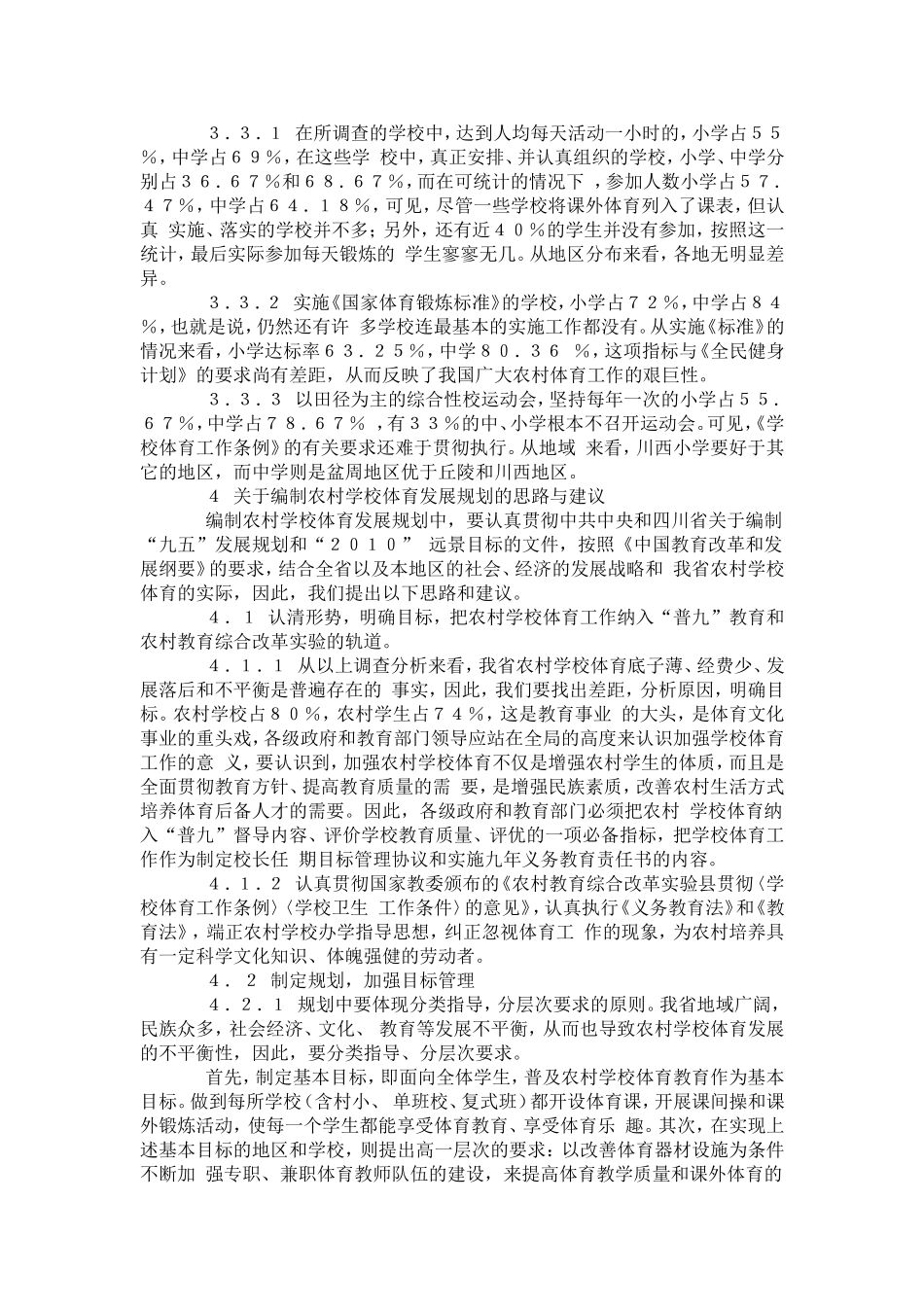 四川省农村学校体育现状及制定发展规划中的若干问题-模板_第3页