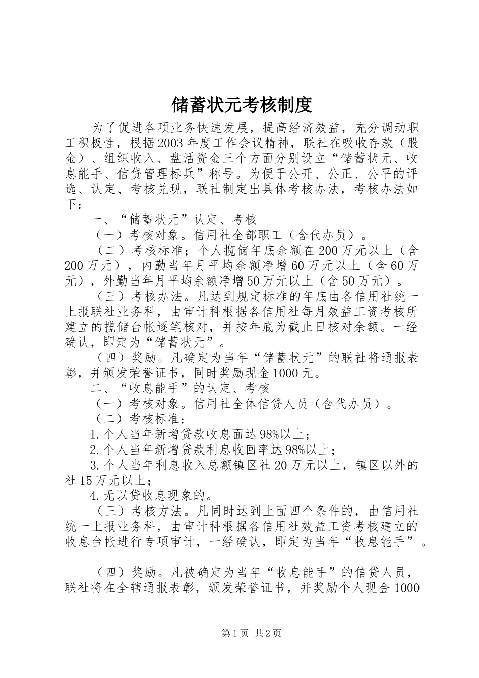 2024年储蓄状元考核制度_第1页