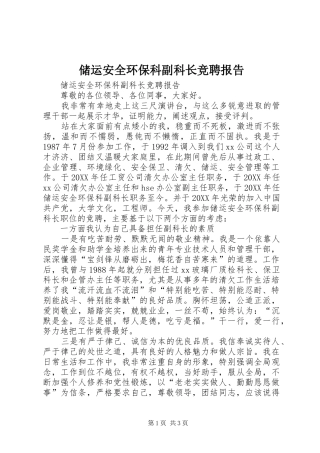 2024年储运安全环保科副科长竞聘报告