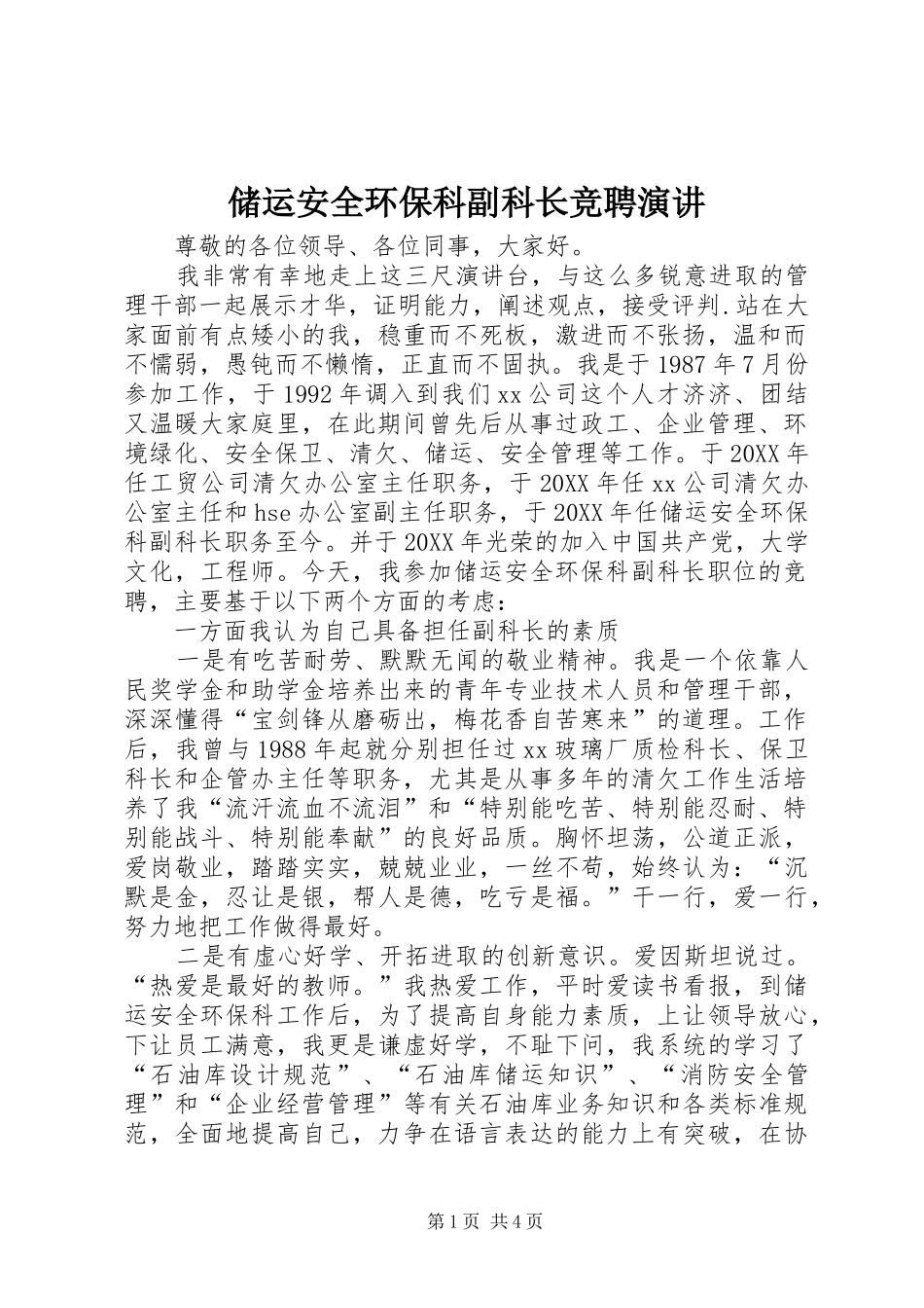 2024年储运安全环保科副科长竞聘演讲_第1页