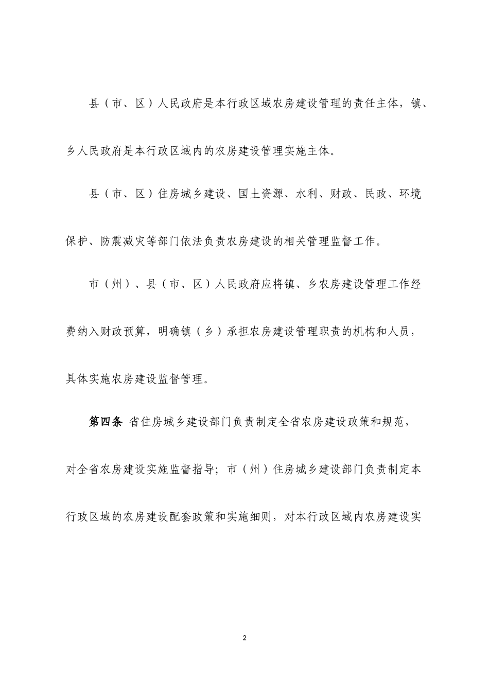 四川省农村住房建设管理办法_第2页