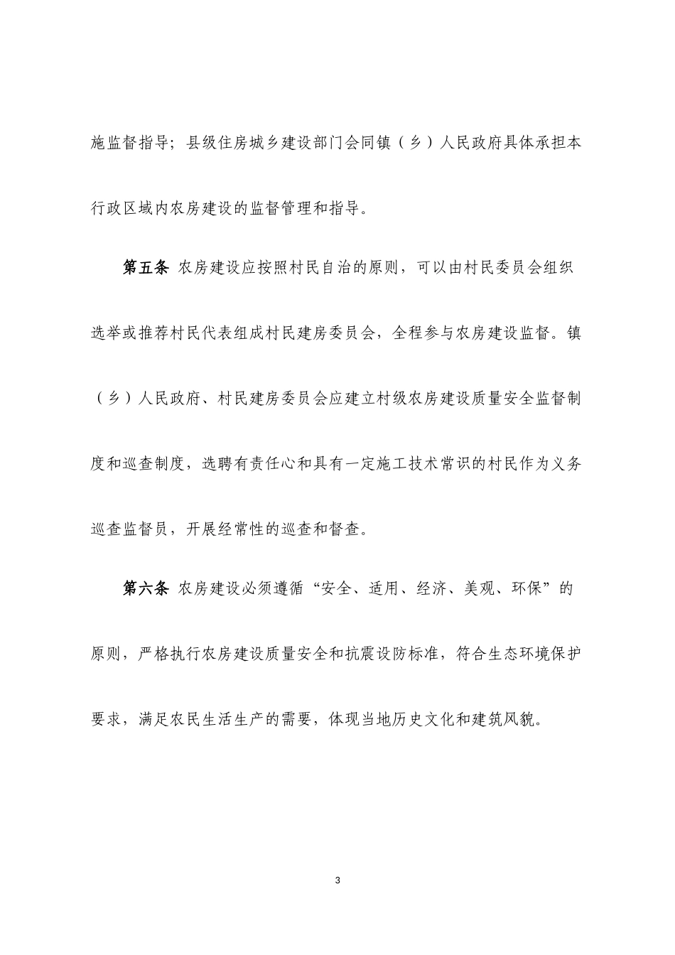 四川省农村住房建设管理办法_第3页