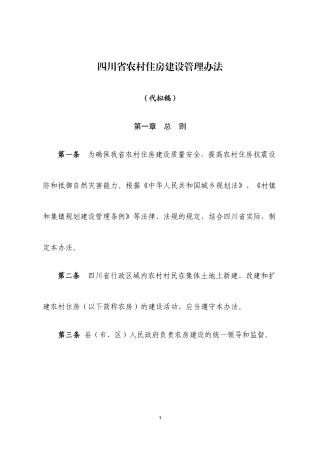四川省农村住房建设管理办法