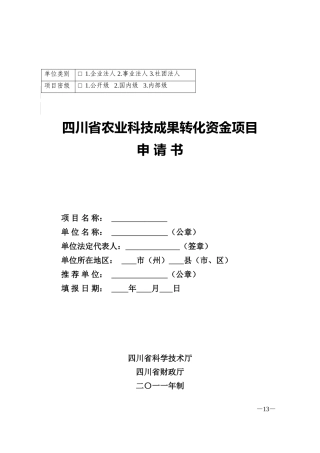 四川省农业科技成果转化资金项目
