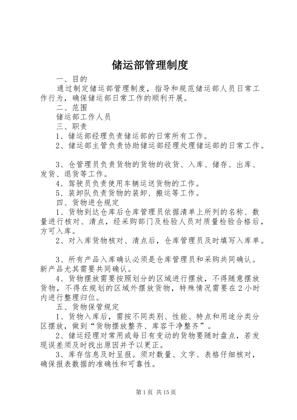 2024年储运部管理制度_第1页