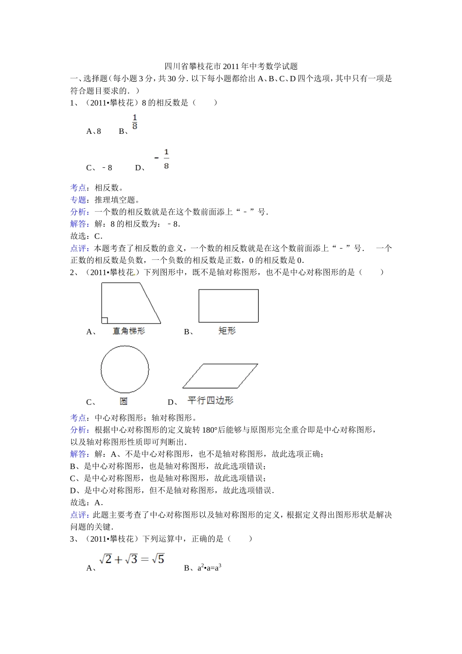 四川省攀枝花市2011年中考数学试题(word版含答案解析)_第1页