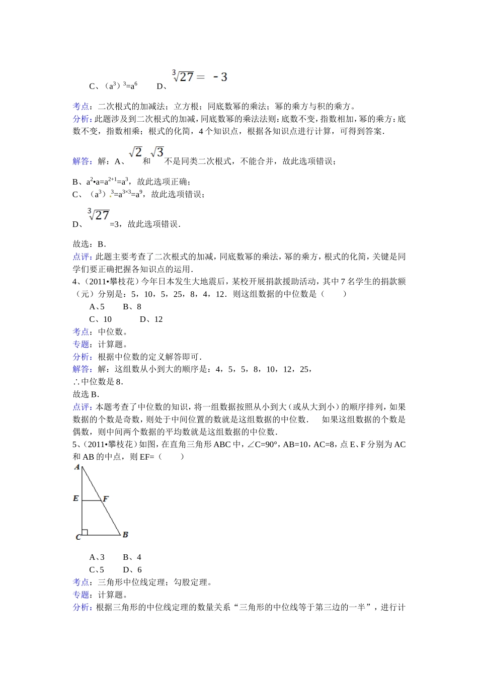 四川省攀枝花市2011年中考数学试题(word版含答案解析)_第2页